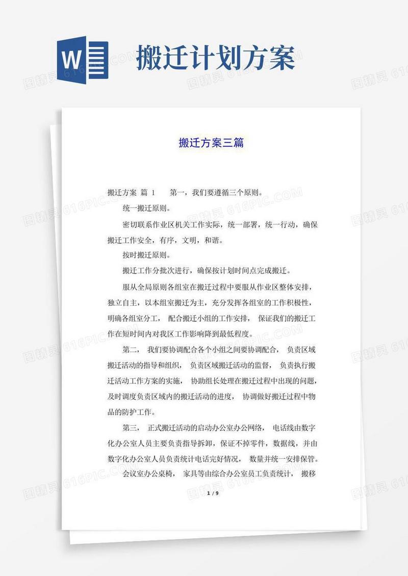 实用的搬迁方案三篇