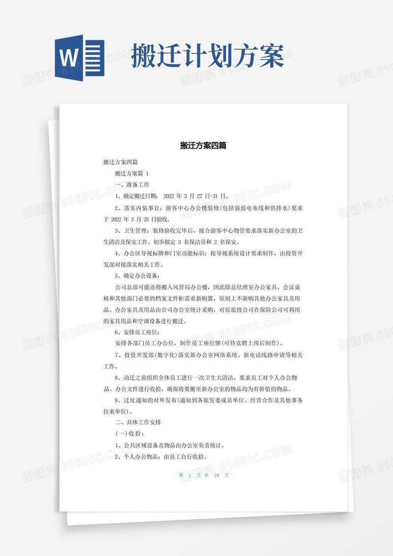 大气版搬迁方案四篇