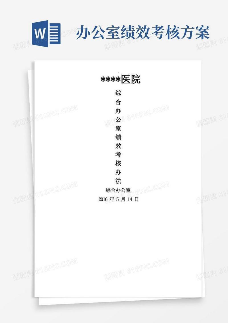 简洁的医院综合办公室绩效考核方案