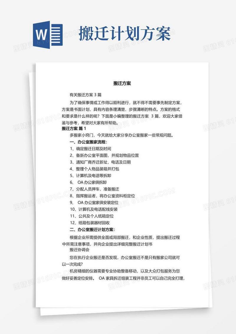 通用版有关搬迁方案3篇