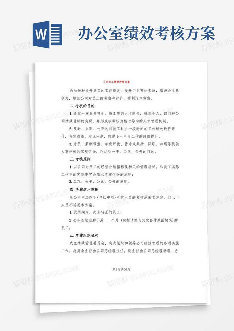 大气版公司员工绩效考核方案(6篇)