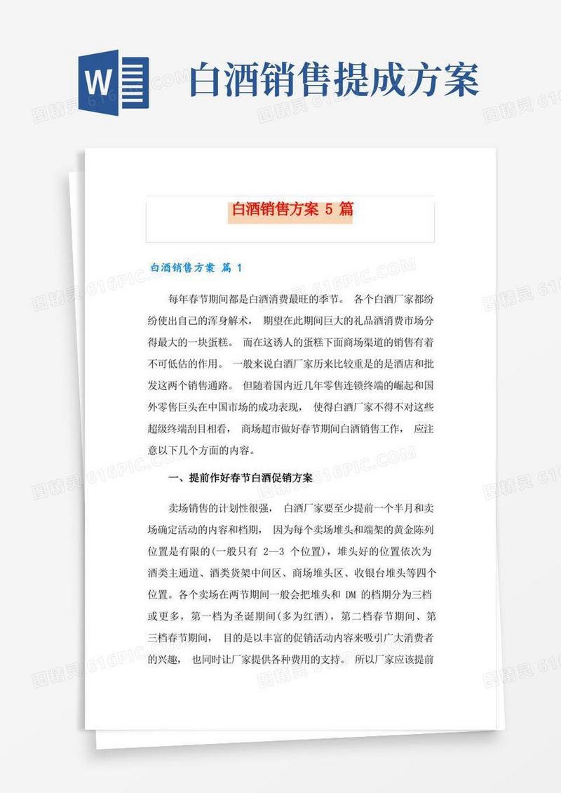 通用版白酒销售方案5篇