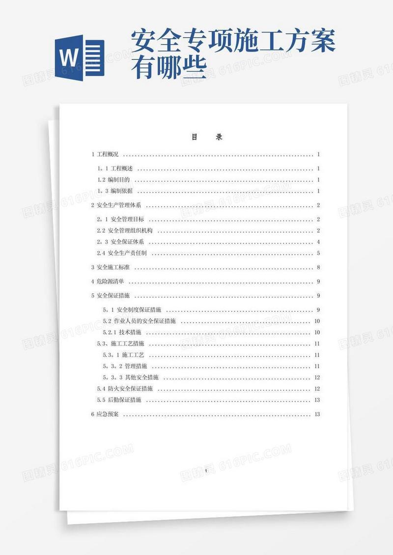 通用版基坑专项安全施工方案