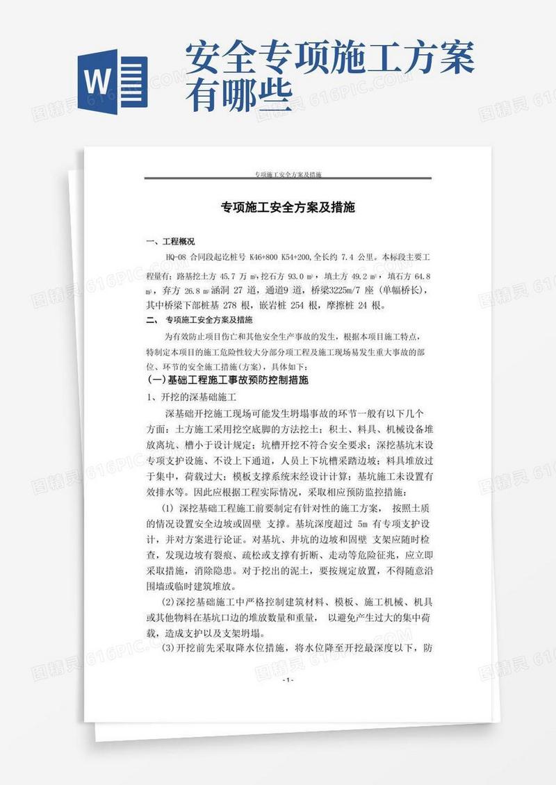 简易版专项施工安全方案及措施