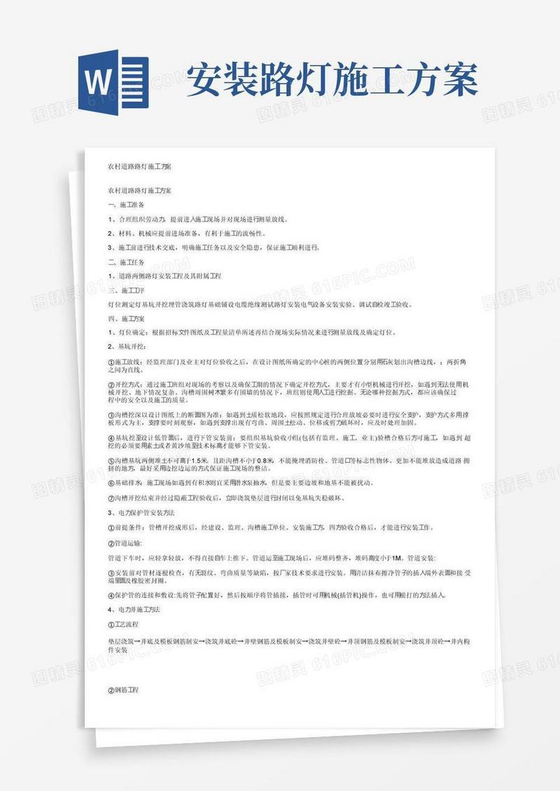通用版农村道路路灯施工方案