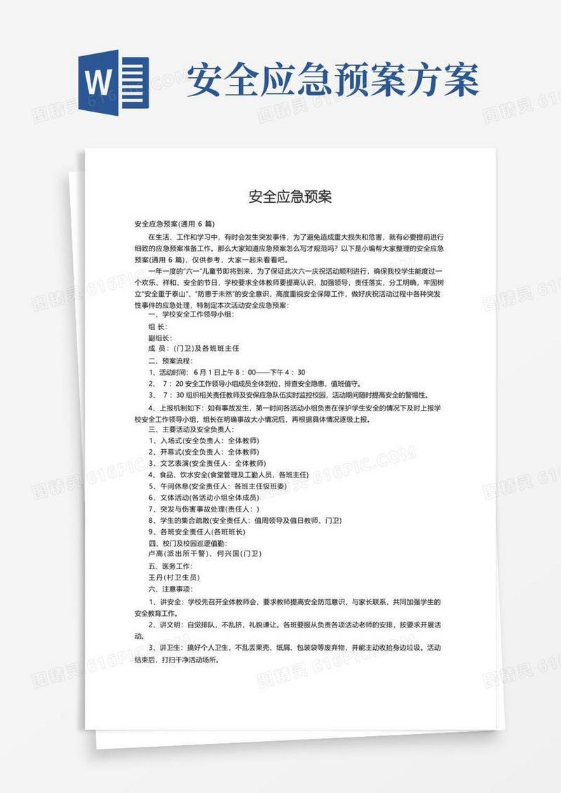 大气版安全应急预案（通用6篇）