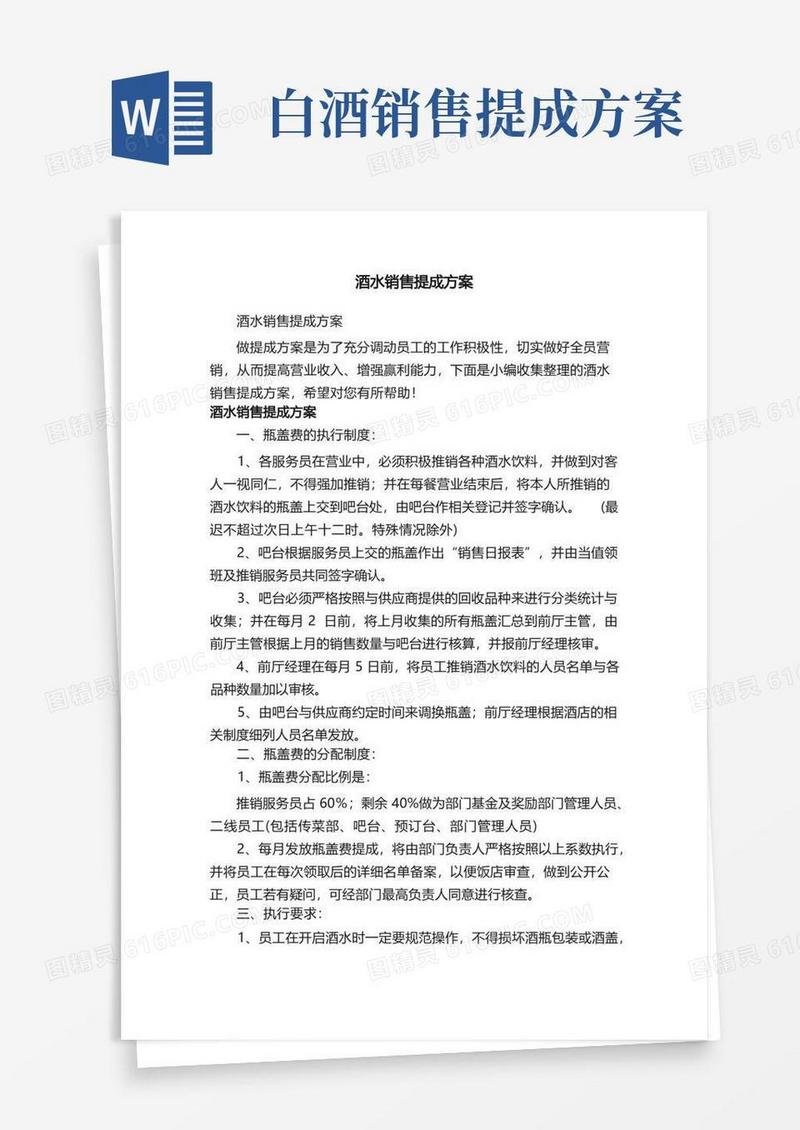 方便的酒水销售提成方案