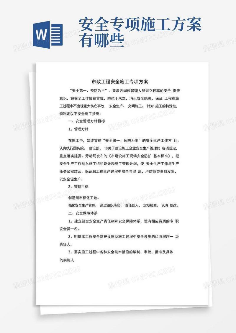 大气版市政工程安全施工专项方案