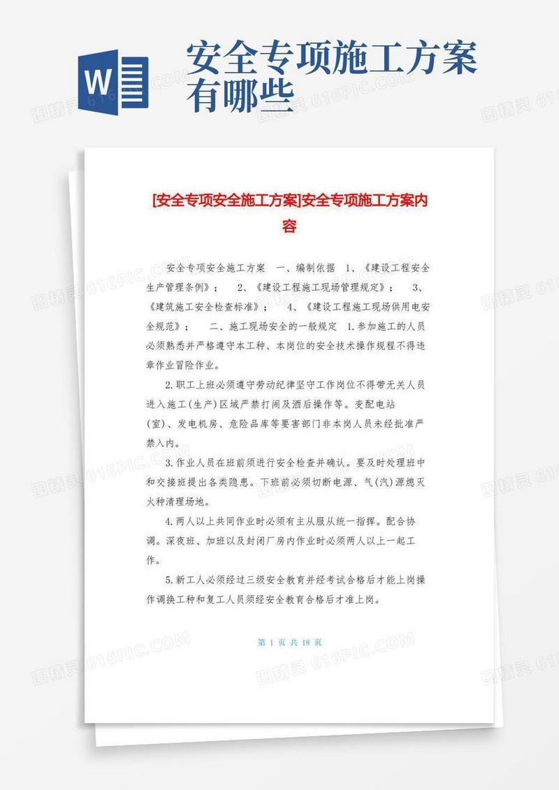 大气版安全专项安全施工方案-安全专项施工方案内容