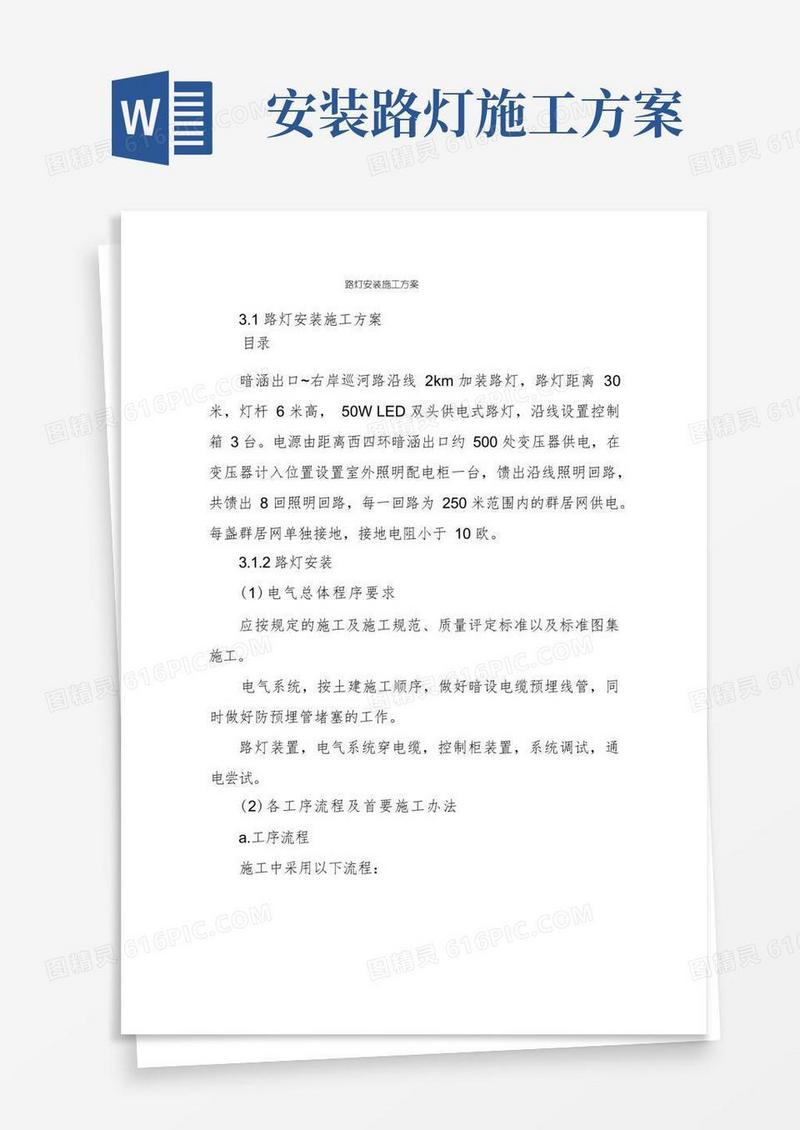 通用版路灯安装施工方案