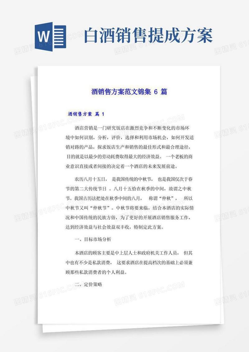 简易版酒销售方案范文锦集6篇