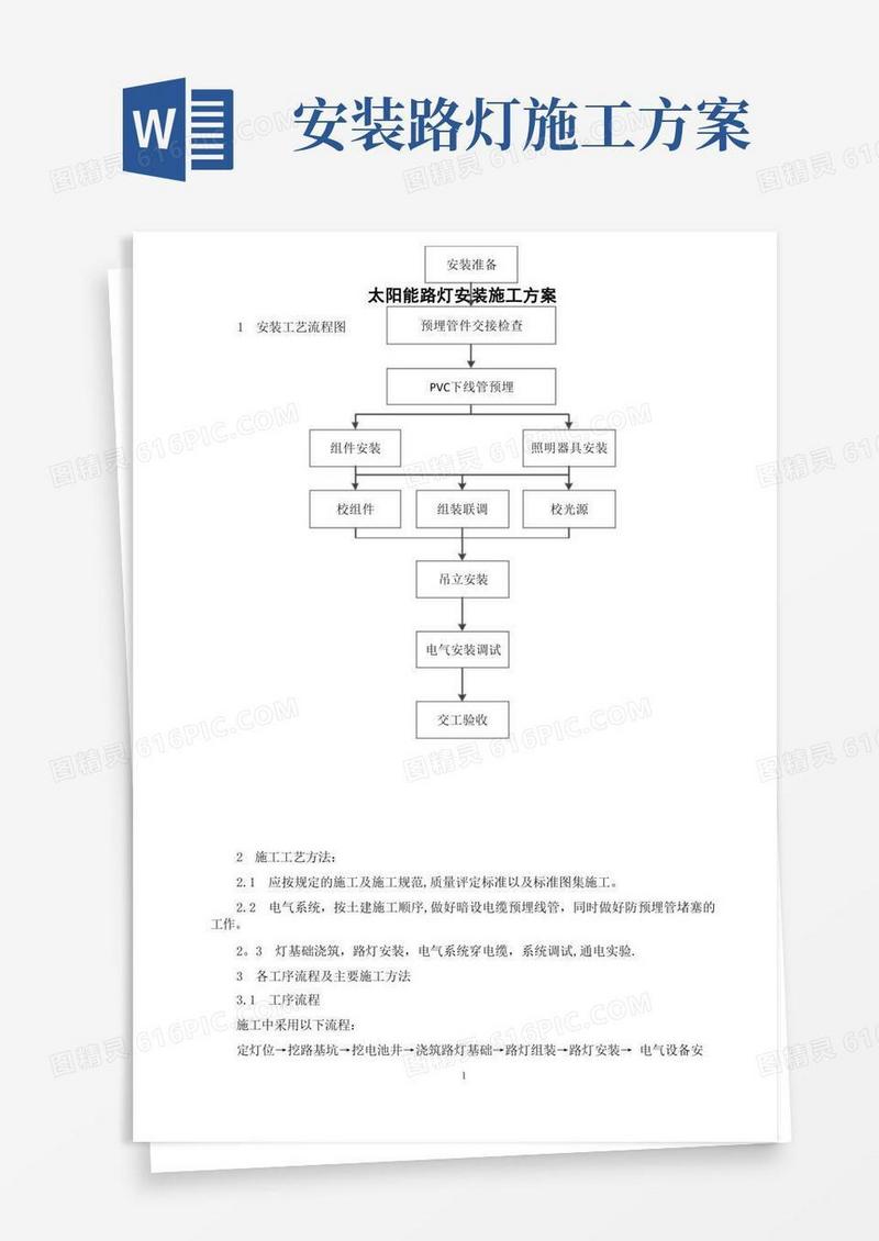 简洁的太阳能路灯施工方案