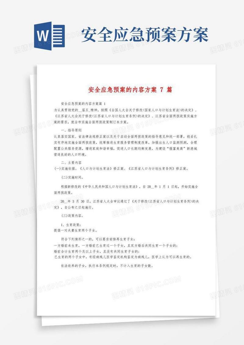 简洁的安全应急预案的内容方案7篇