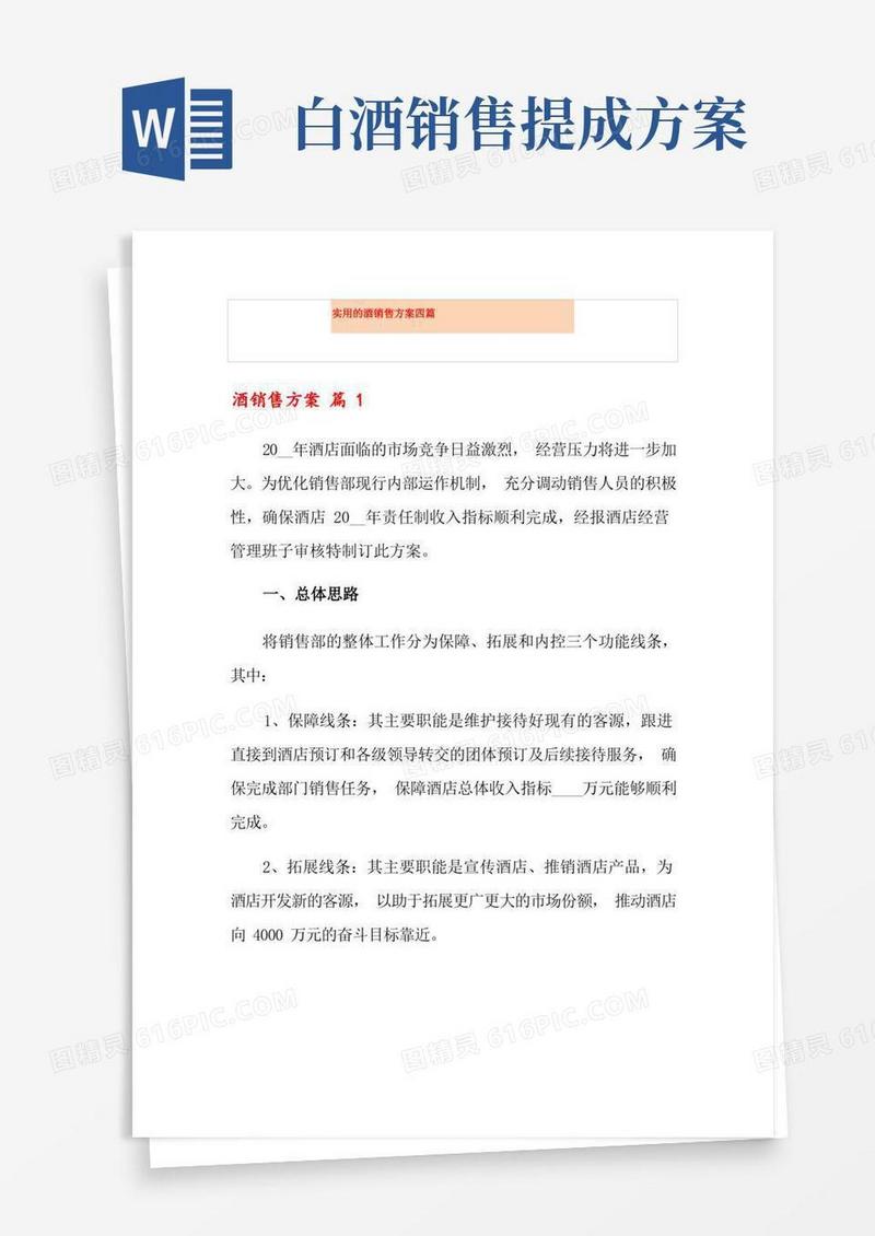 方便的实用的酒销售方案四篇