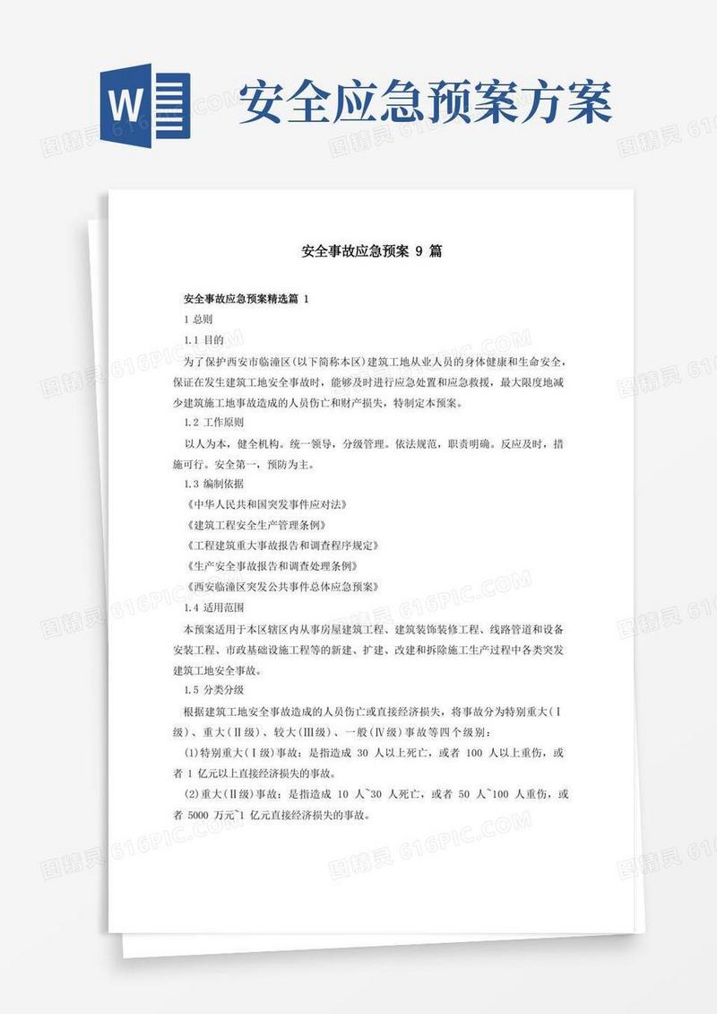 实用的安全事故应急预案9篇