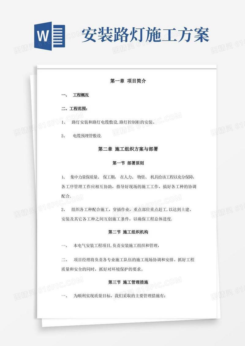 大气版路灯安装的施工组织方案