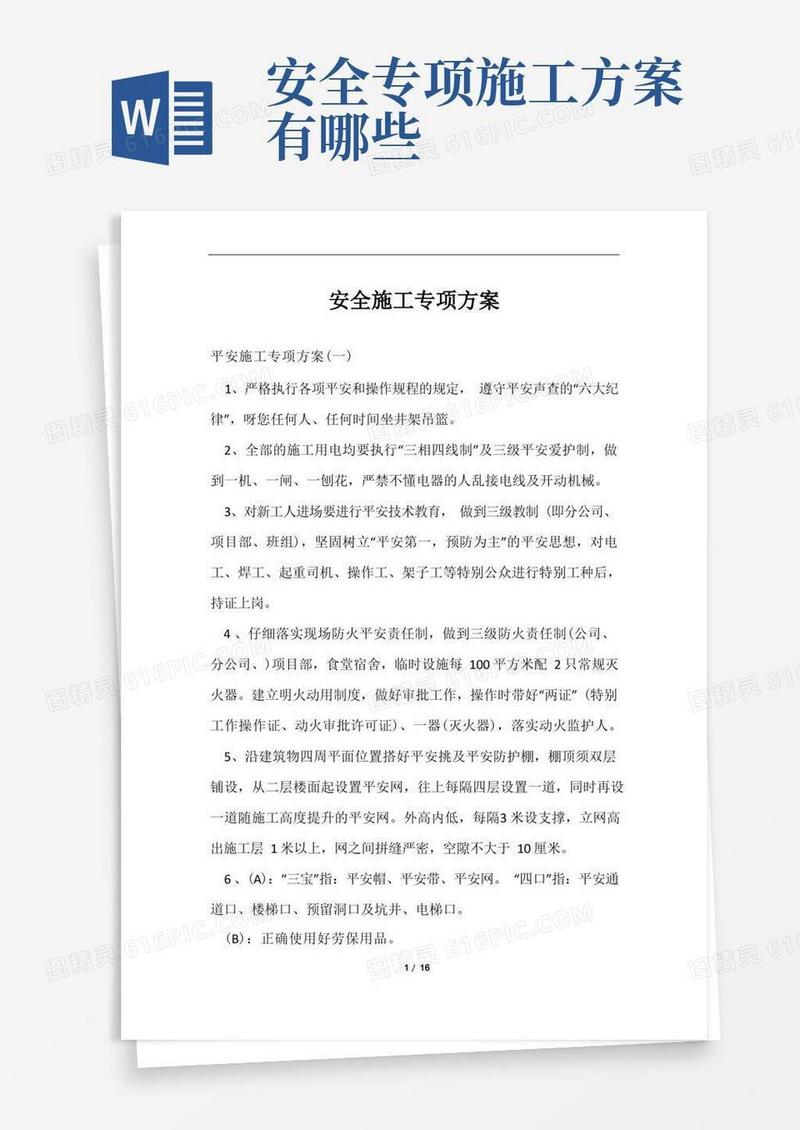 方便的安全施工专项方案范文
