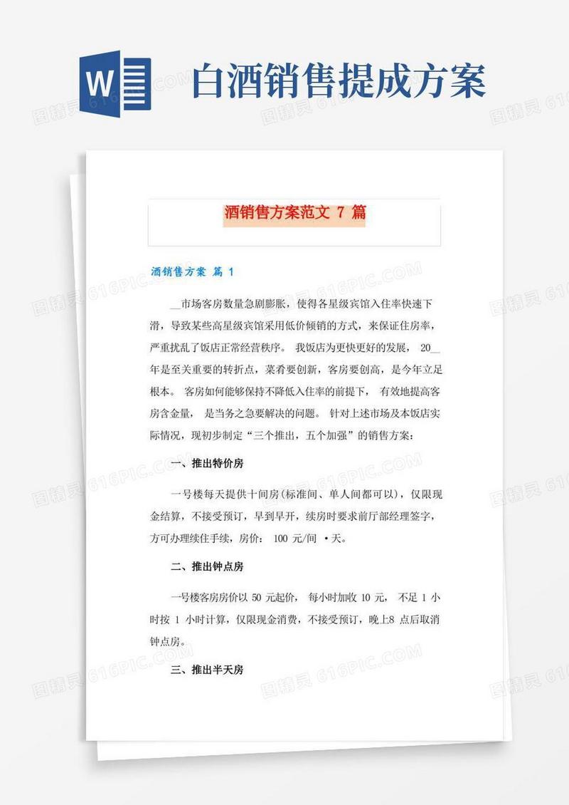方便的酒销售方案范文7篇