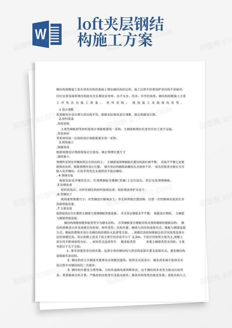 简洁的钢结构隔层施工方案