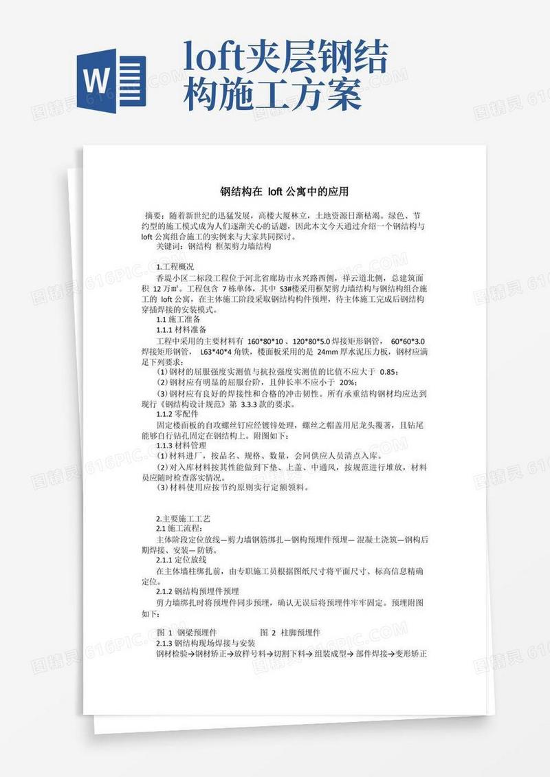 好用的钢结构在loft公寓中的应用