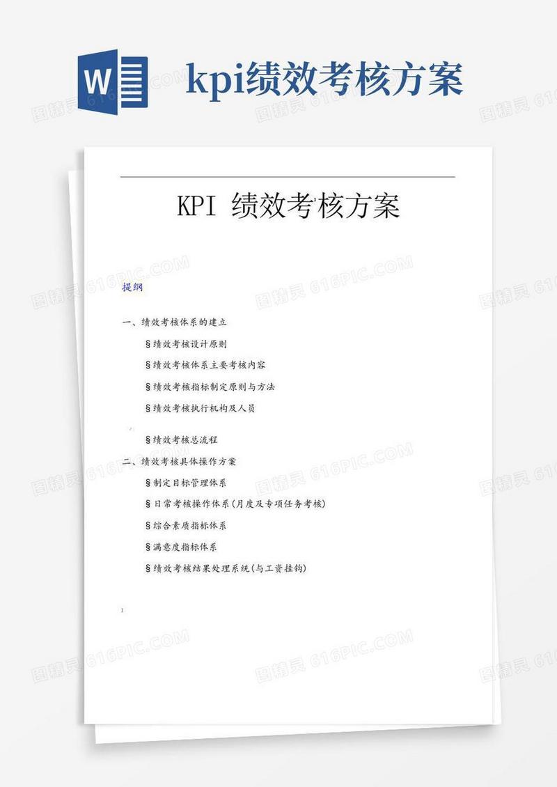 大气版-KPI绩效考核方案(模板)