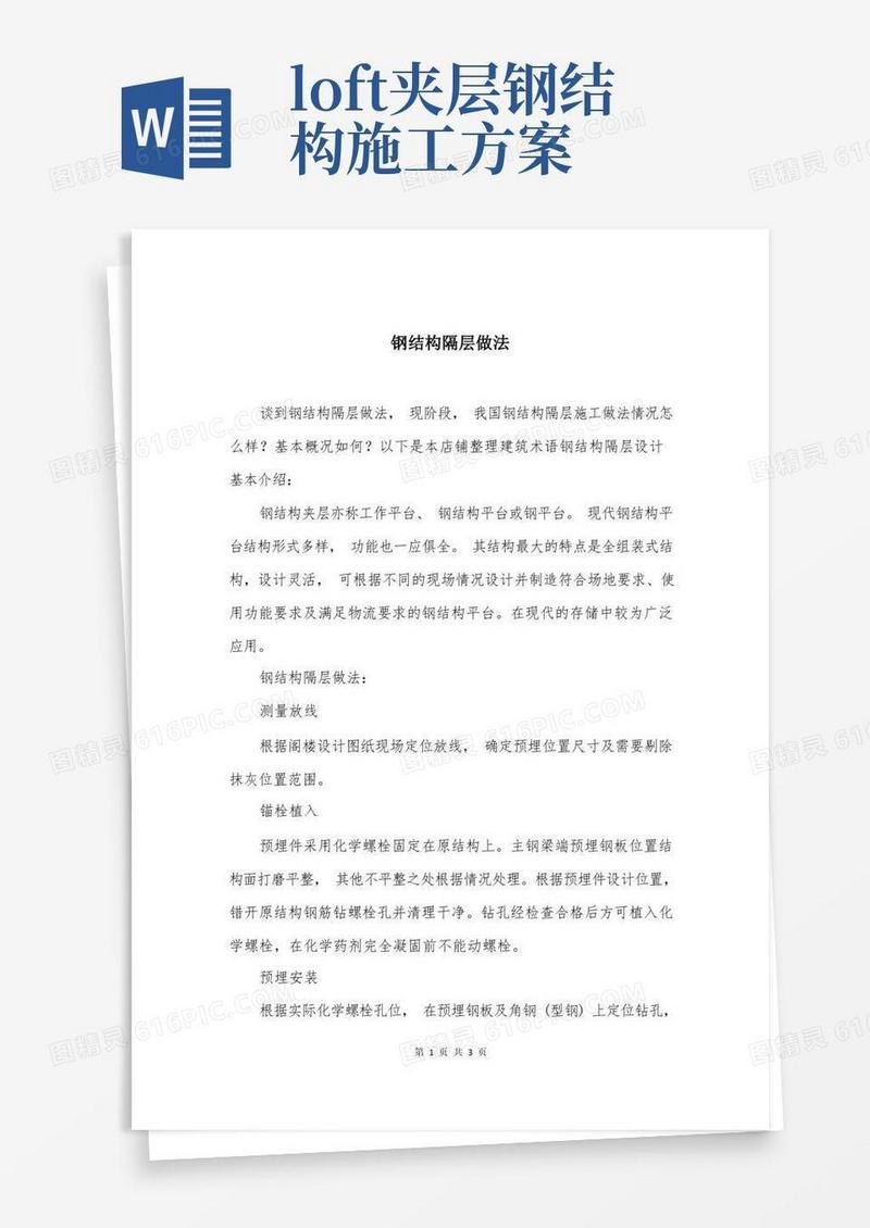 简易版钢结构隔层做法