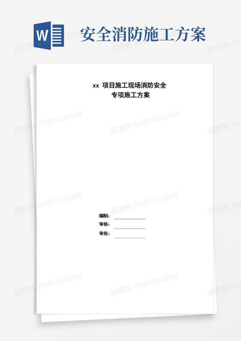 简洁的施工现场消防安全专项施工方案