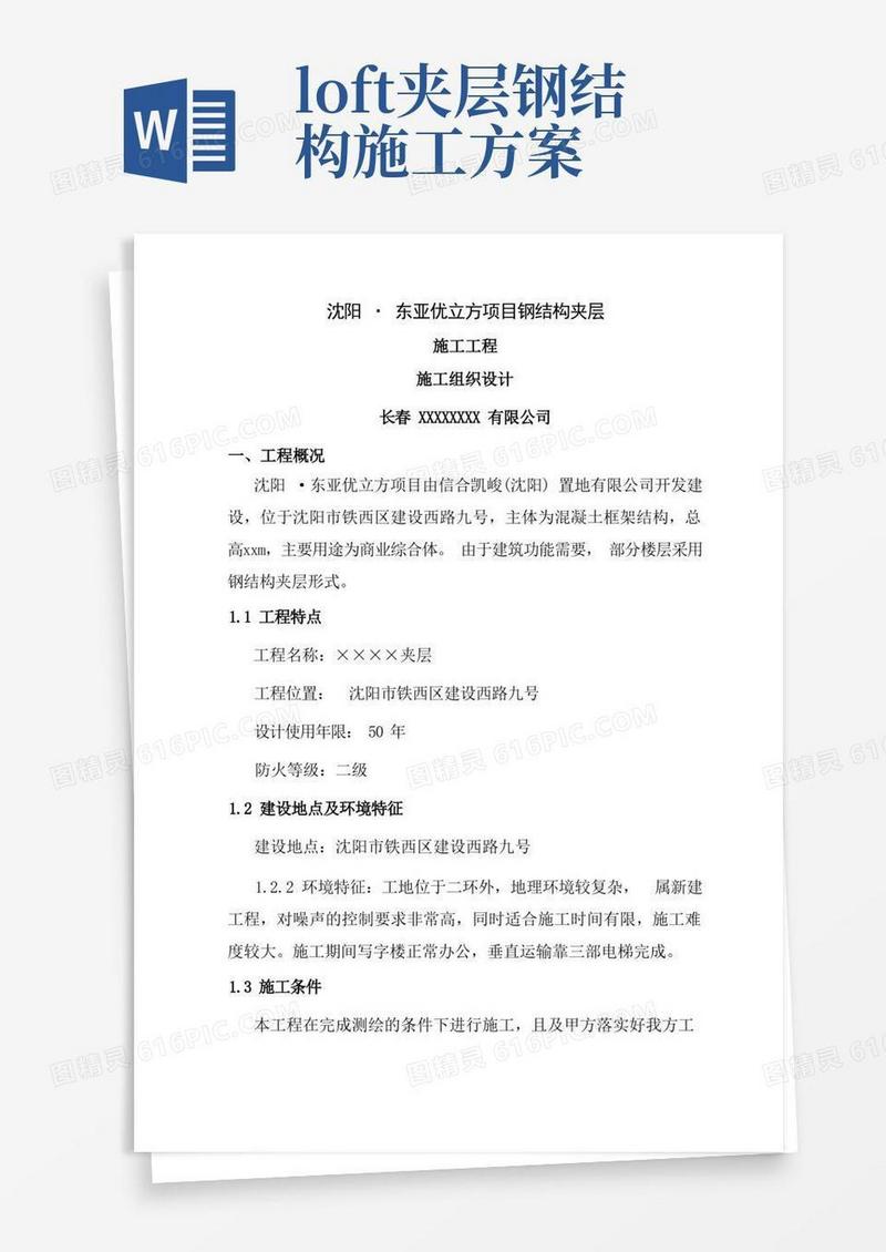 简洁的室内钢结构夹层施工方案
