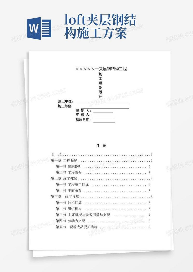 简洁的钢结构夹层施工方案