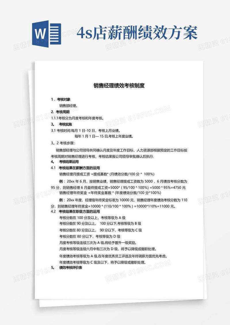 通用版4S店销售经理绩效考核制度