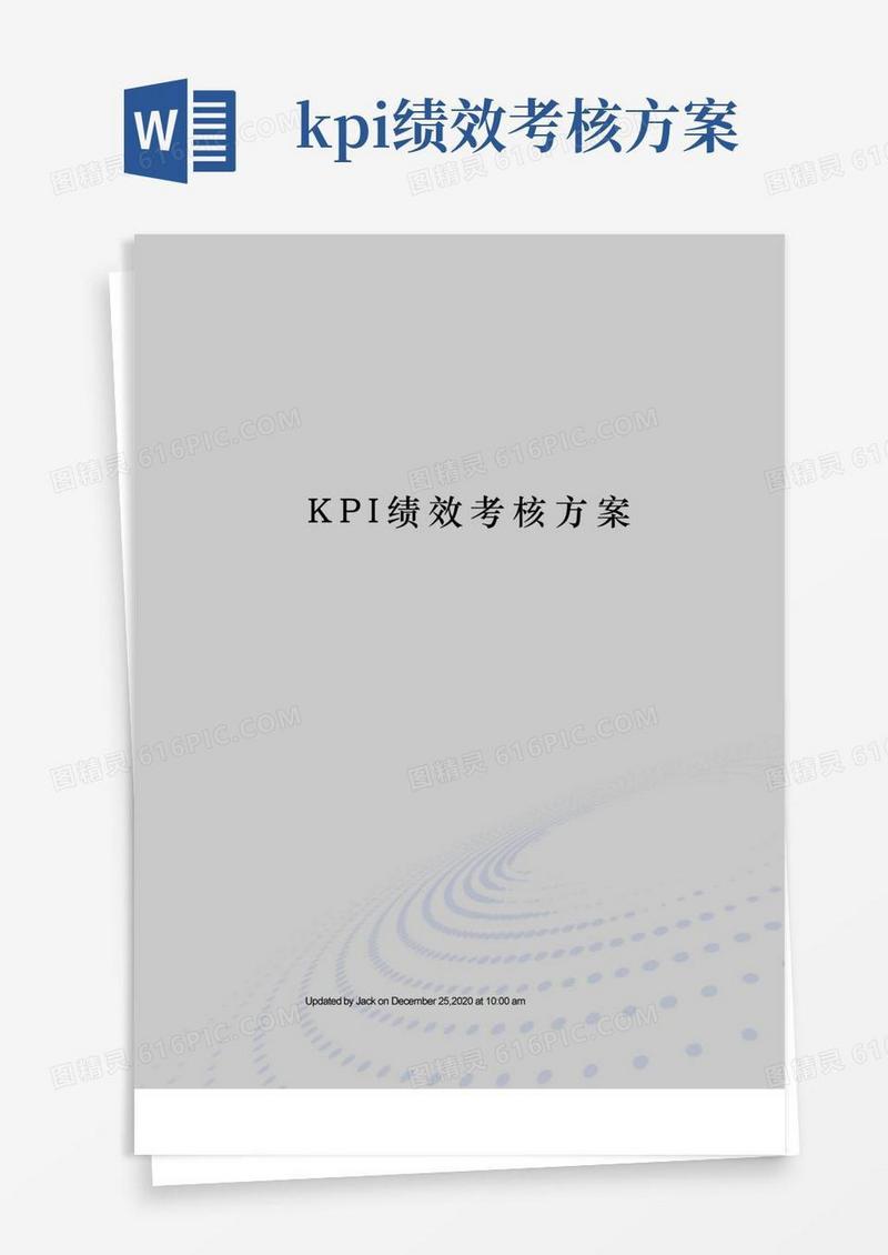 实用的KPI绩效考核方案