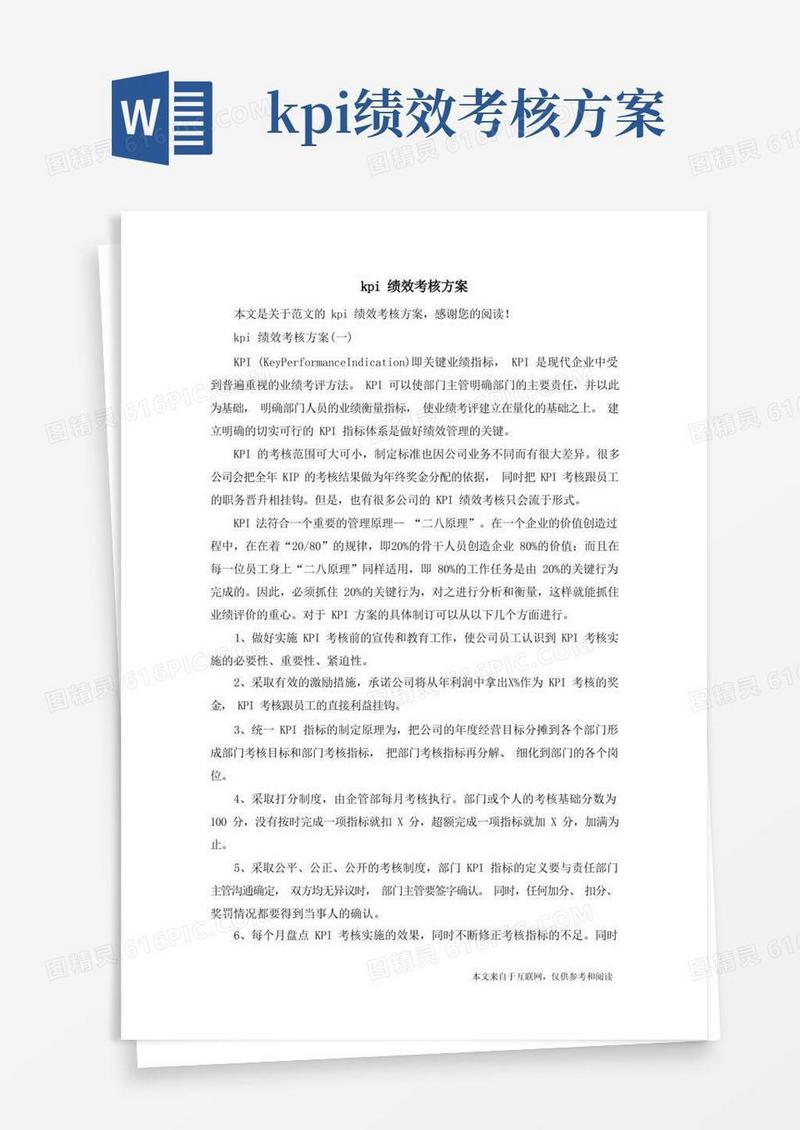 简易版kpi绩效考核方案_范文