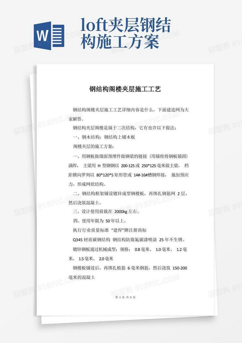 通用版钢结构阁楼夹层施工工艺