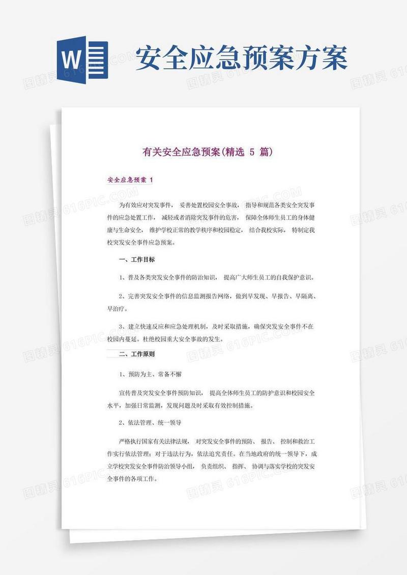 大气版有关安全应急预案(精选5篇)