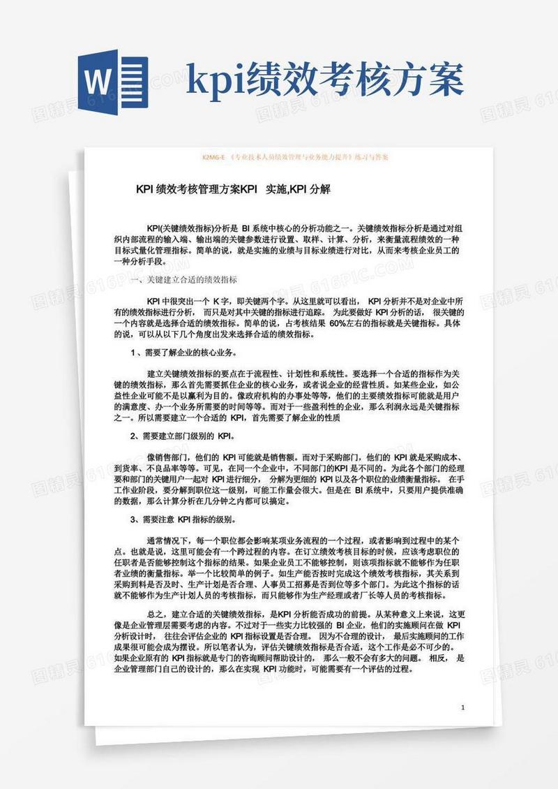 大气版KPI绩效考核管理方案--KPI实施,KPI分解