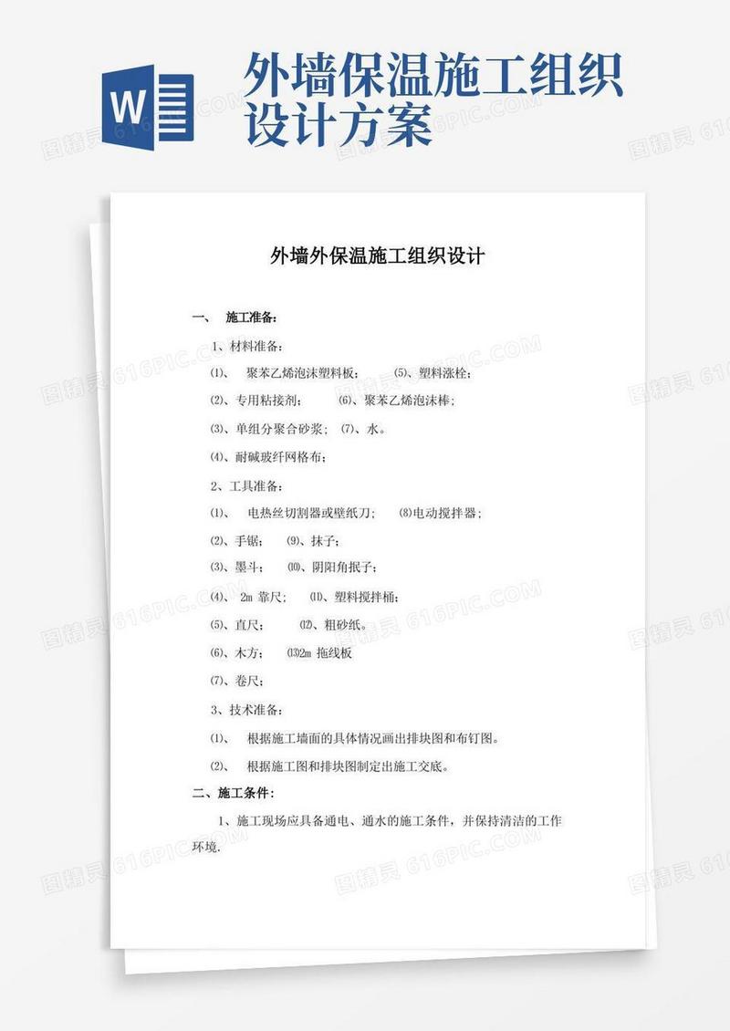 大气版外墙外保温施工组织设计