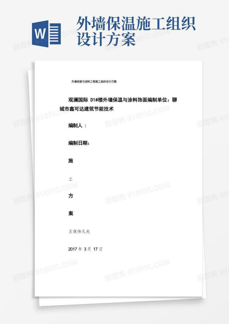 大气版外墙保温与涂料工程施工组织设计方案
