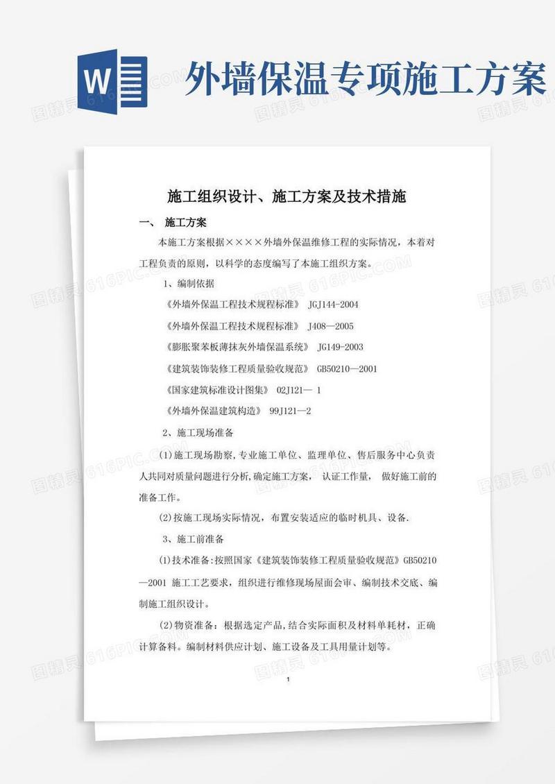 大气版外墙保温维修施工方案