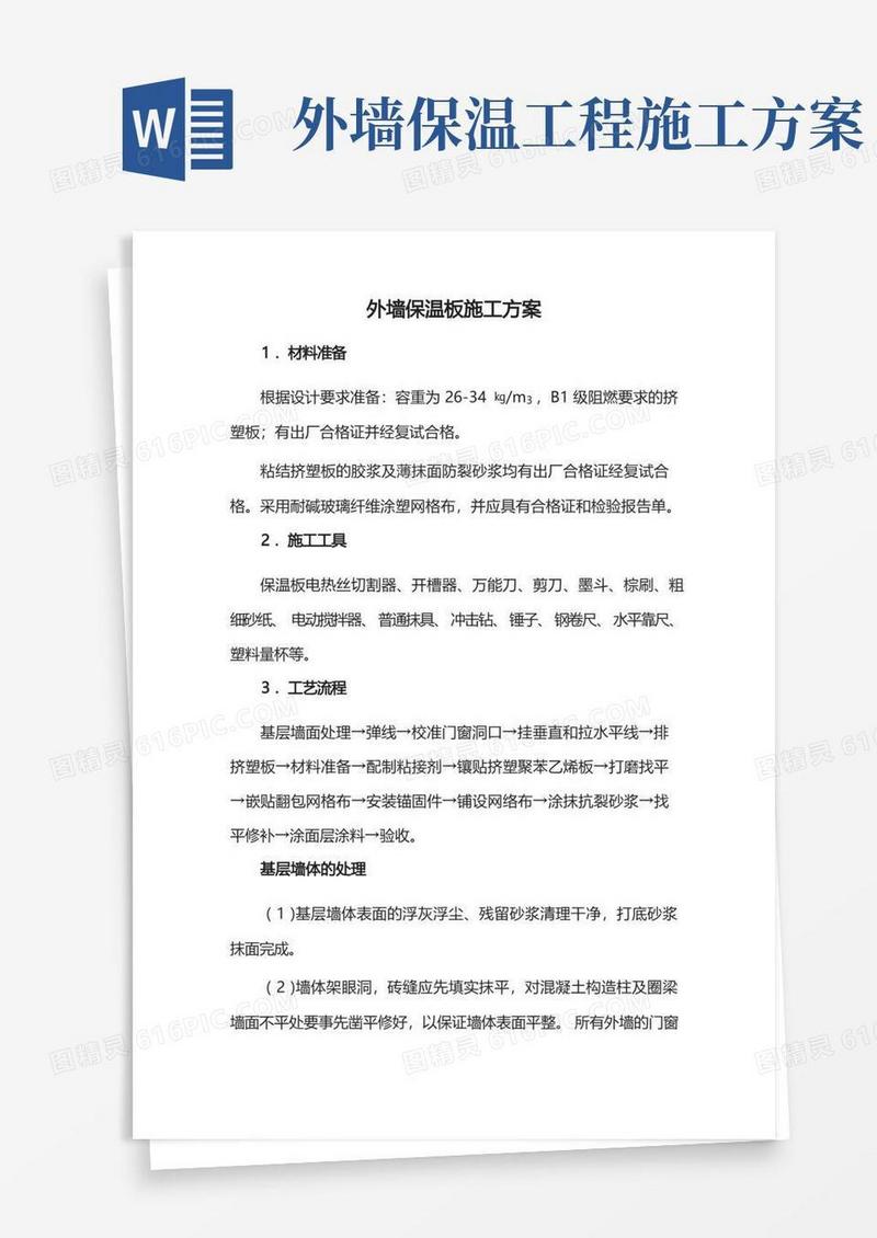 方便的外墙保温板施工方案