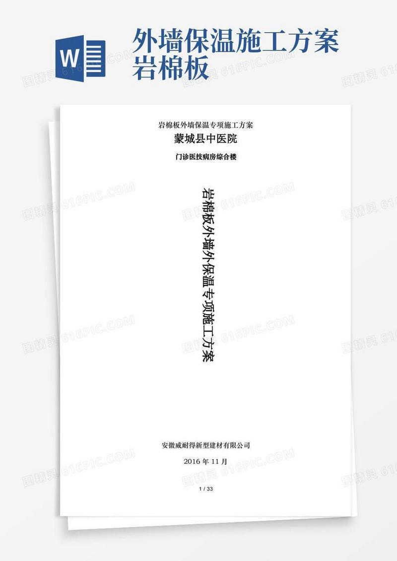 简易版岩棉板外墙保温专项施工方案
