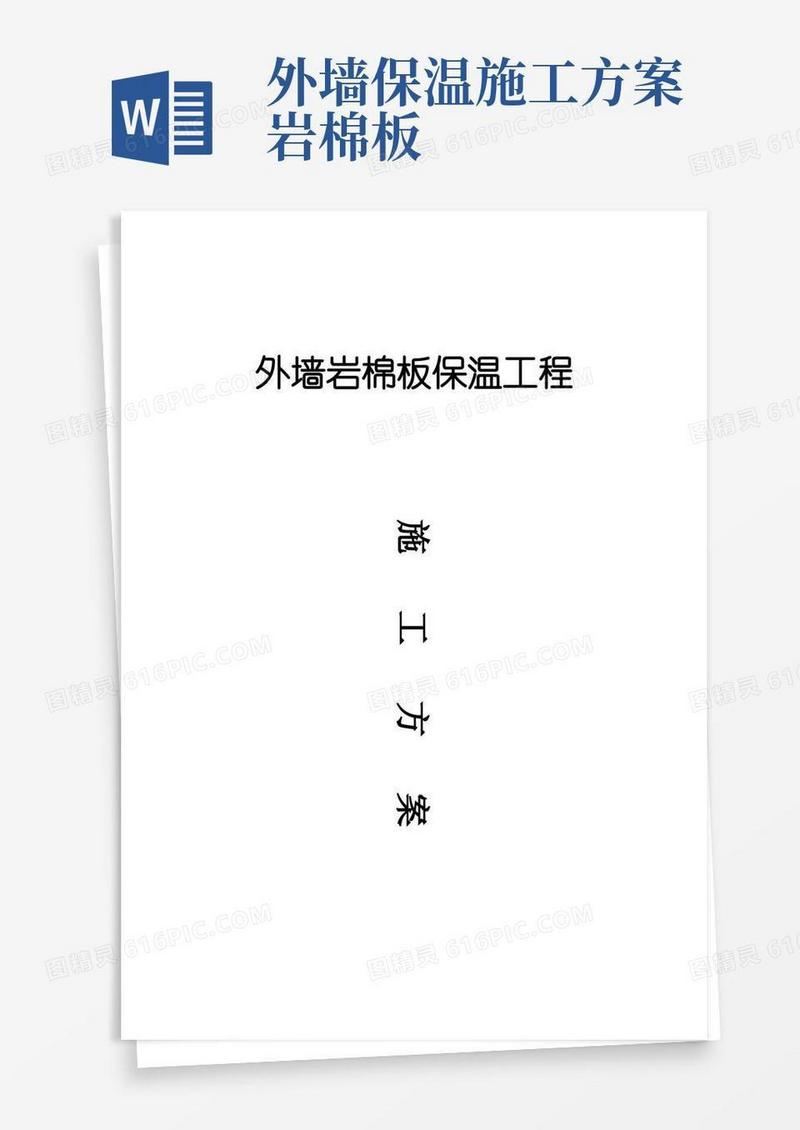 大气版外墙保温岩棉板施工方案
