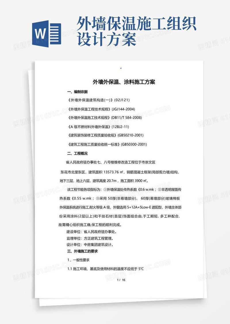 通用版方案外墙外保温、涂料工程施工组织设计方案
