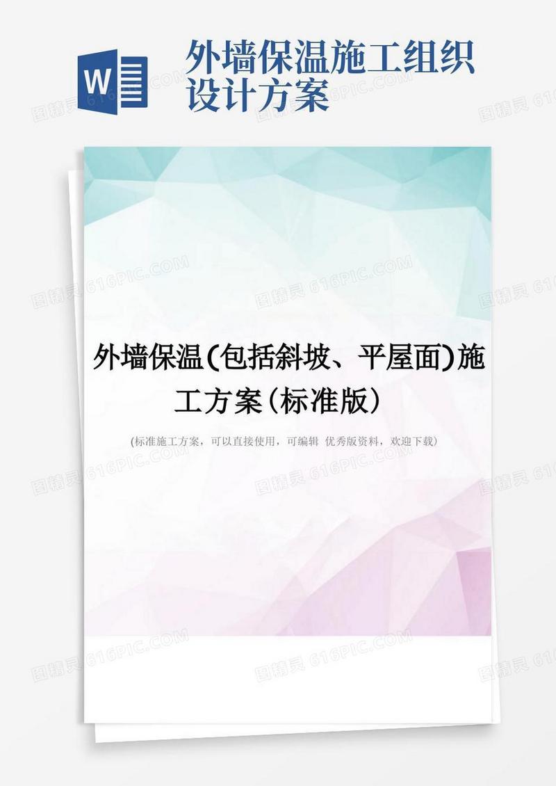 简易版外墙保温(包括斜坡、平屋面)施工方案(标准版)