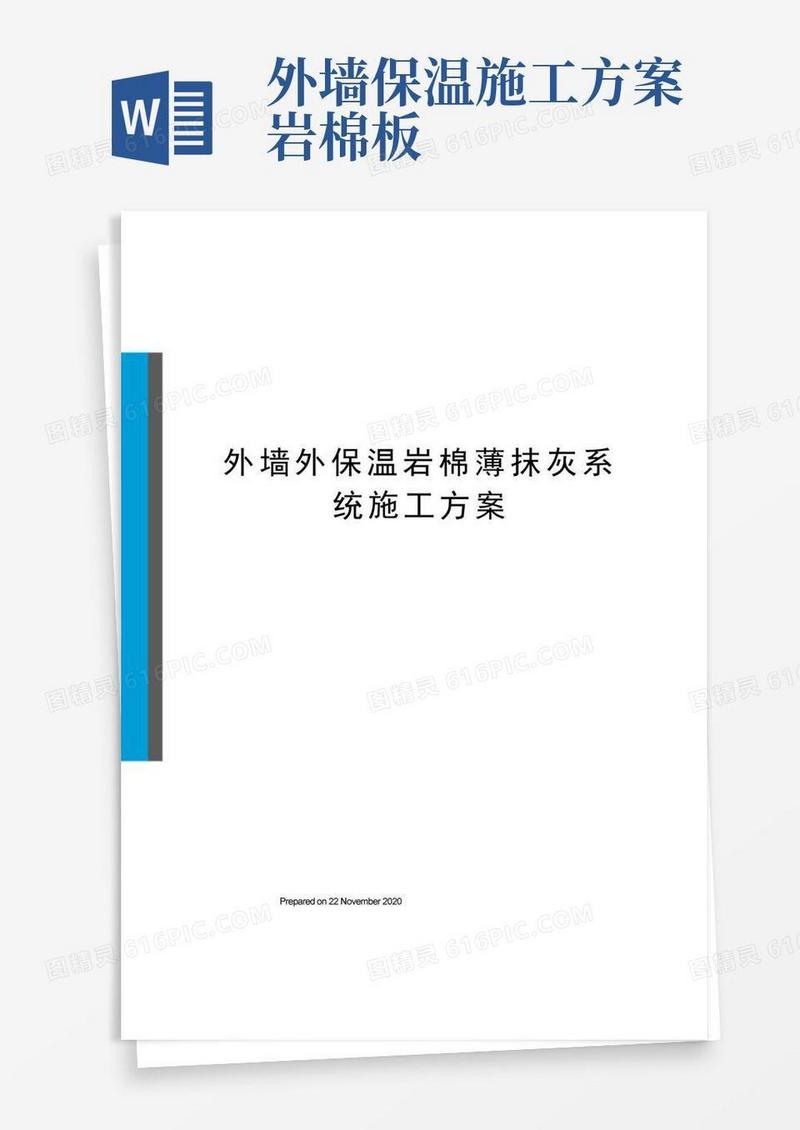 实用的外墙外保温岩棉薄抹灰系统施工方案