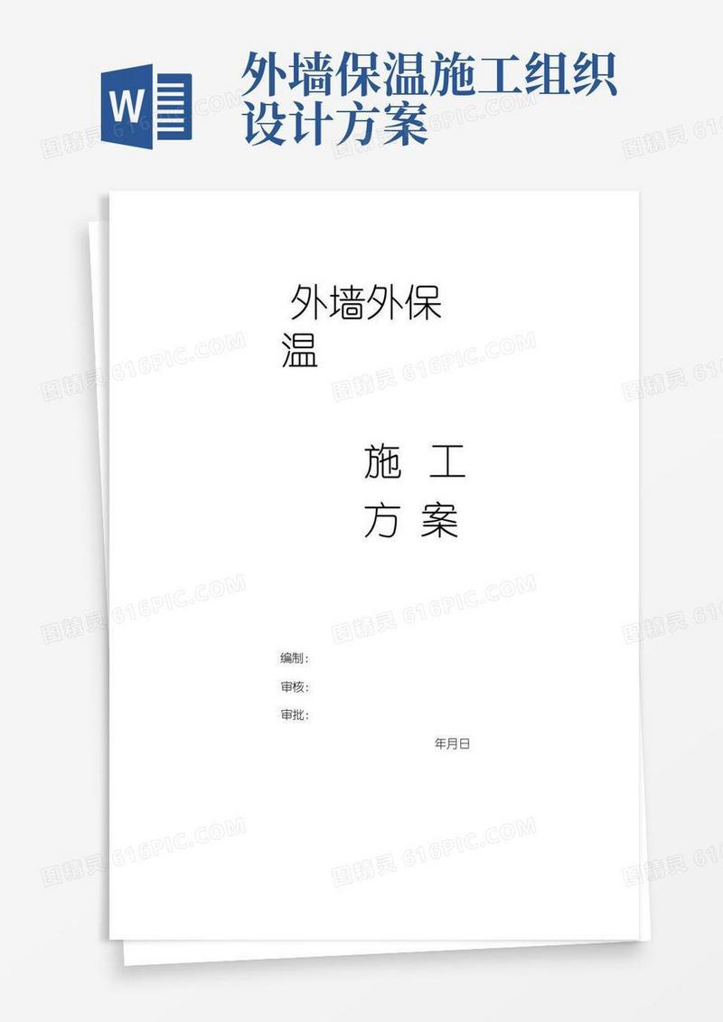 简洁的外墙外保温施工方案(完整版)