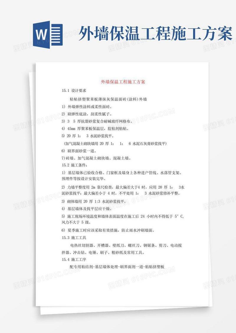 好用的外墙保温工程施工方案