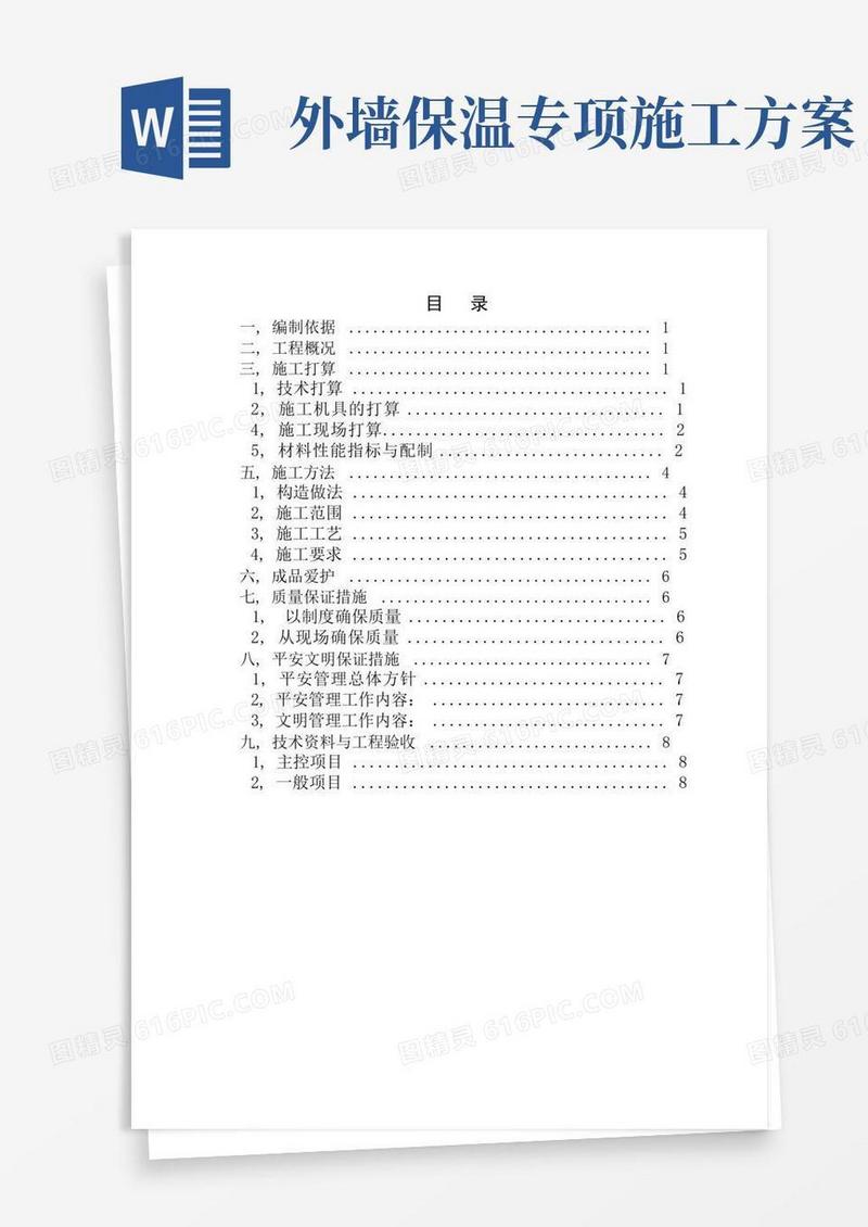 简洁的外墙内保温施工方案