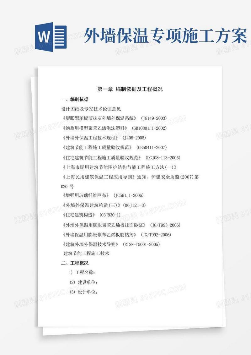 好用的外墙外保温施工方案(最新)