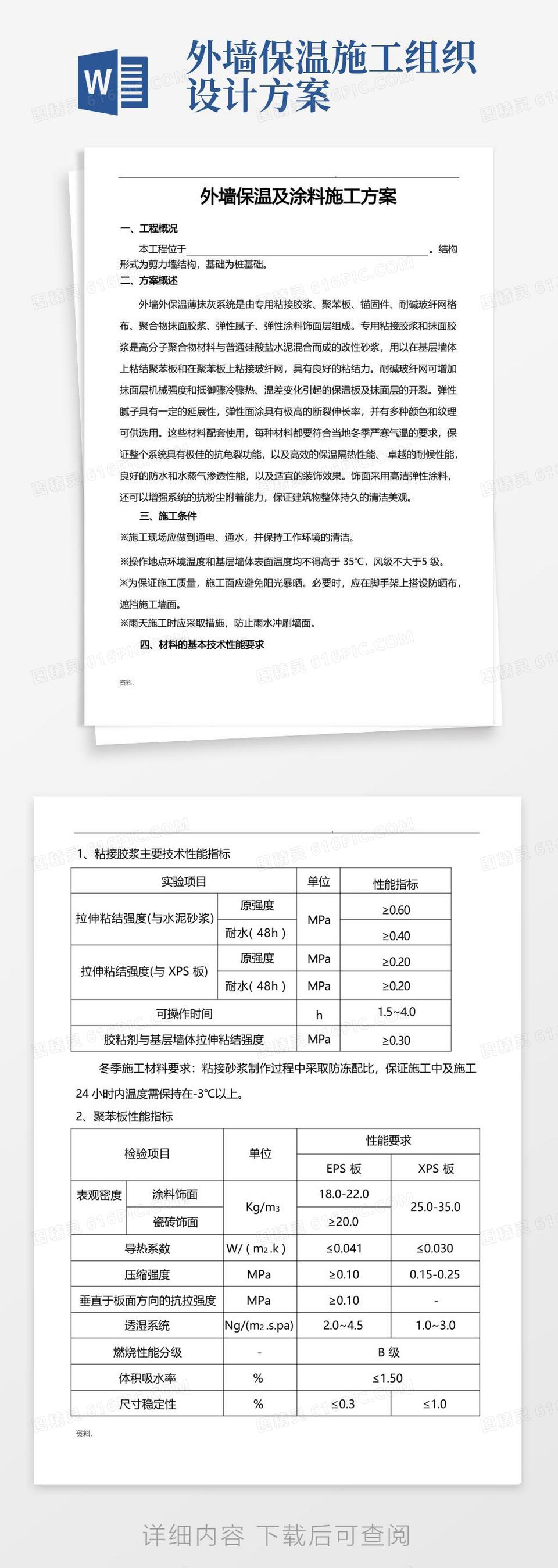 简易版外墙保温及涂料施工方案