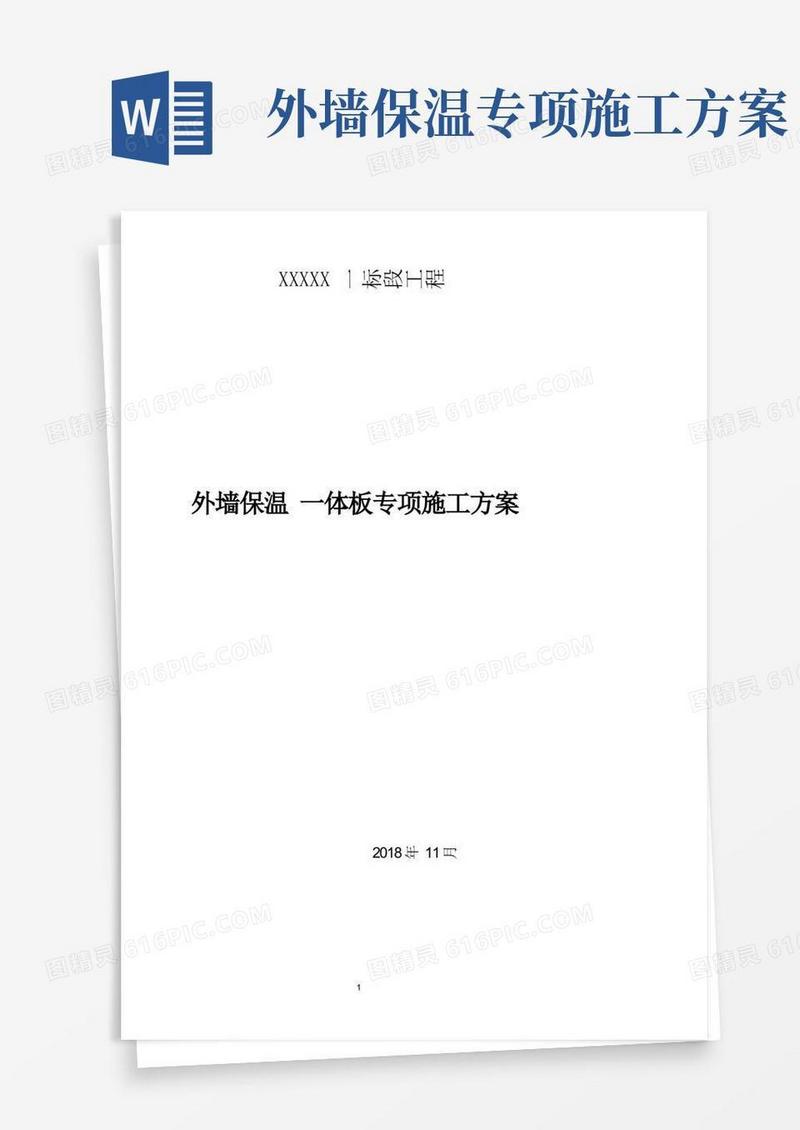 实用的外墙保温一体板施工方案